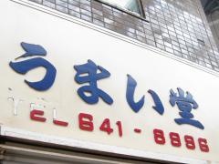 うまい堂