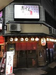 おでんのでん
