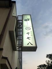 十七八