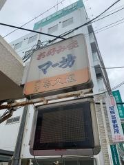 マー坊東加古川本店