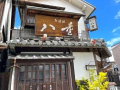 酒房八重