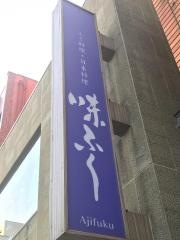 味ふく