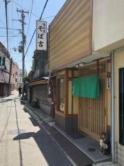 そば吉