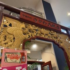 のがみプレジデントホテル中国料理のがみ大飯店