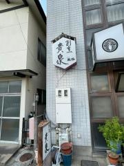 貴泉