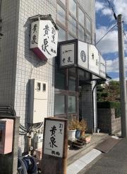 貴泉