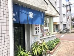 大黒屋瑞庵