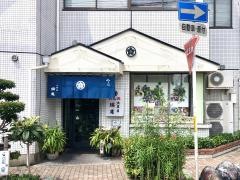 大黒屋瑞庵