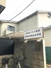 新津田沼教会