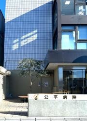 公平病院