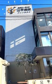 公平病院