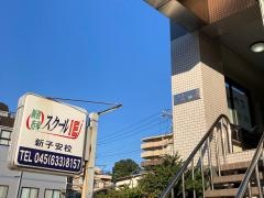 個別指導塾のスクールＩＥ　新子安校
