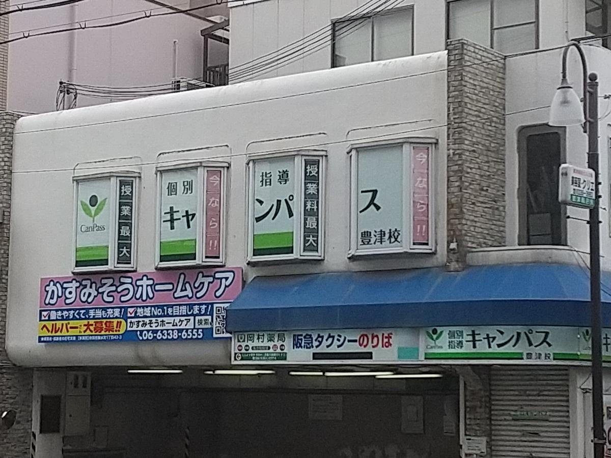 個別指導キャンパス 豊津校外観