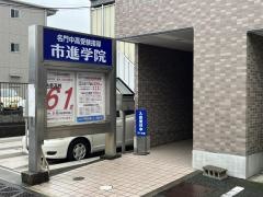 市進学院佐倉教室
