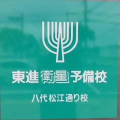 東進衛星予備校　八代松江通り校