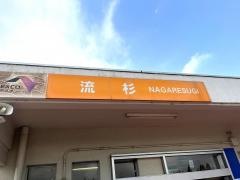 流杉ＰＡ