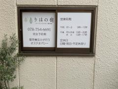 からだとむきあうリハビリ整体院りはの樹