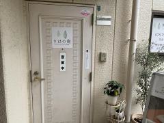 からだとむきあうリハビリ整体院りはの樹