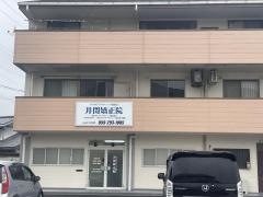 井関矯正院