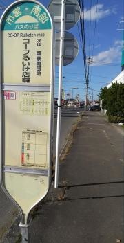 「コープるいけ店前」バス停留所