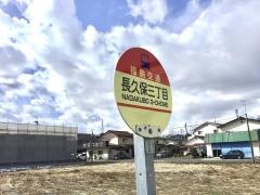 「長久保三丁目」バス停留所