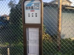 「御茶園入口」バス停留所