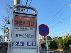 「洋光台一丁目」バス停留所
