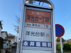「洋光台一丁目」バス停留所