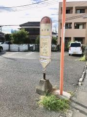 「高根」バス停留所