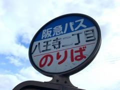 「八王寺二丁目」バス停留所