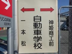 「自動車学校前(姫路市)」バス停留所