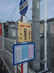 「自動車学校前(姫路市)」バス停留所