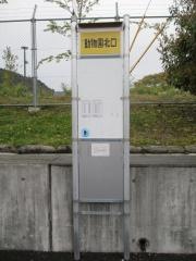 「動物園北口」バス停留所