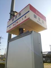 「御手洗」バス停留所