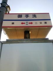 「御手洗」バス停留所
