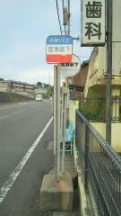 「皆瀬駅下」バス停留所