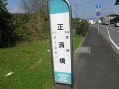 「正清橋」バス停留所