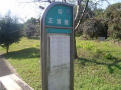 「正清橋」バス停留所