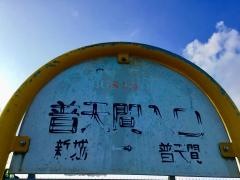 「普天間入口」バス停留所
