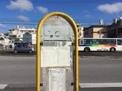 「普天間入口」バス停留所