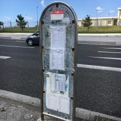 「普天間入口」バス停留所