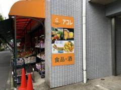 アコレ西竹の塚店