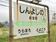 新吉野駅