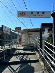 落居駅