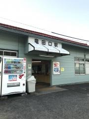 竜田口駅