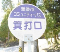 「箕打口」バス停留所