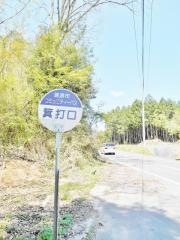 「箕打口」バス停留所