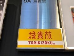 鳥貴族　大森北口店