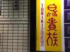 鳥貴族　大森北口店