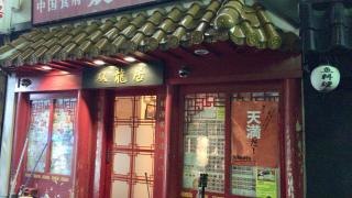 双龍居